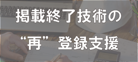 NETIS掲載終了した改良技術のNETIS再登録申請代行支援