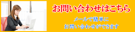 お問い合わせはこちら、メールで簡単にお問い合わせができます。