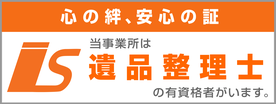 心の絆、安心の証、当事業所は遺品整理士の有資格者がいます。