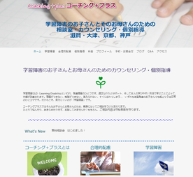 『コーチング+プラス』様のサイト➡coaching-plus2017.jimdo.com　滋賀県 大津市 学習障害専門の相談室、カウンセリング