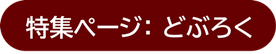 どぶろく