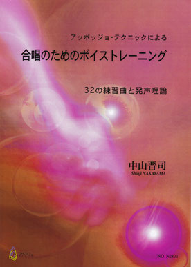 「アッポッジョ・テクニックによる　合唱のためのボイストレーニング　32の練習曲と発声理論」