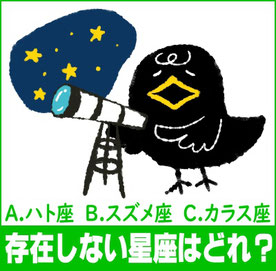 存在しない星座はどれでしょう？