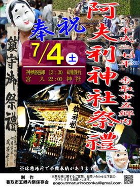 平成27年7月4日(土):千葉県香取市五郷内 阿夫利神社祭禮