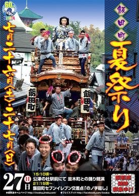 成田市飯田町 夏祭り