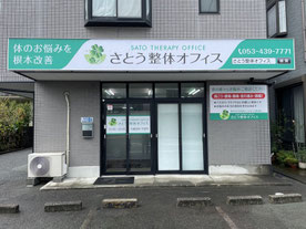 浜松市の根本からの改善にこだわった整体院 - さとう整体オフィス