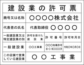 建設業の許可票の画像