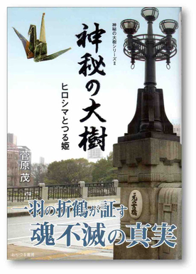 書籍『神秘の大樹　第二巻　ヒロシマとつる姫』の詳細・閲覧ページにリンクしています