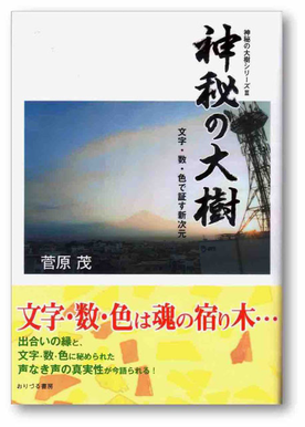 書籍『神秘の大樹　第三巻　文字･数･色であかす新次元』の詳細・閲覧ページにリンクしています