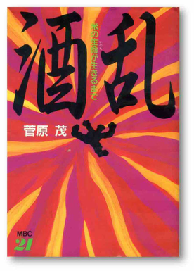 書籍『酒乱こめのいのちが生きるまで』の詳細・閲覧ページにリンクしています