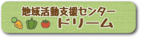 地域活動支援センター　ドリーム