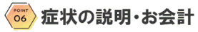 症状の説明とお会計をご紹介