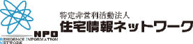 特定非営利活動法人住宅情報ネットワーク