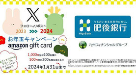 熊本県懸賞-肥後銀行-お年玉2024キャンペーン