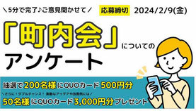 福井県懸賞-ふーぽ町内会アンケート