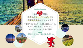 千葉県インスタフォトキャンペーン-ちばプロモーション協議会毎月キャンペーン