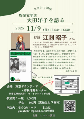 ヒロシマ講座　江刺昭子「原爆文学者　大田洋子を語都」2025年11月9日　東京ボランティア・市民活動センターにて