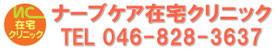 ナーブケア在宅クリニック