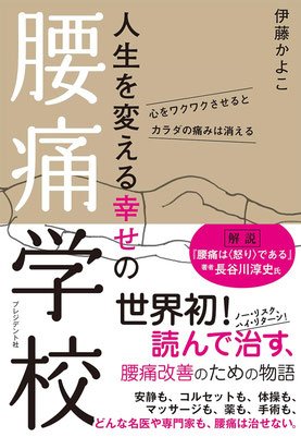 人生を変える幸せの腰痛学校 ―心をワクワクさせるとカラダの痛みは消える 