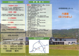 住宅型有料老人ホーム六連星パンフレット表