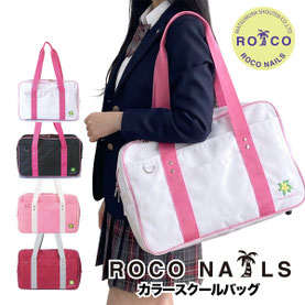 ROCONAILS ロコネイル スクール スクバ カラースクバ ナイロン プルメ ワイン ピンク 黒 柔らかい  軽い ナイロン