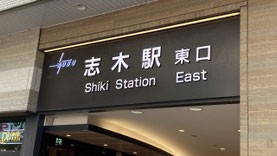 慶應義塾志木高等学校は、東武東上線【志木】駅東口から徒歩7分