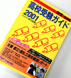 写真は高校受験専門塾だった頃、毎年購入していた【市進出版 高校受験ガイド】の2001年版。 もちろん定番の【晶文社 高校受験案内】【声の教育社 高校受験案内】も購入していました。