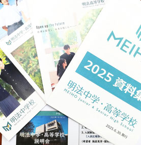明法中・高校【2025塾対象学校説明会】資料
