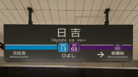 慶應義塾高等学校は、東急東横線・東急目黒線・東急新横浜線・横浜市営地下鉄グリーンライン【日吉】駅徒歩5分
