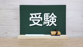 【内部進学】ではなく【外部受験】