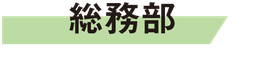 総務部