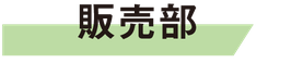 販売部