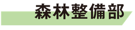 森林整備部