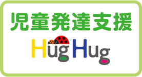 児童発達支援HugHug（ハグハグ） 