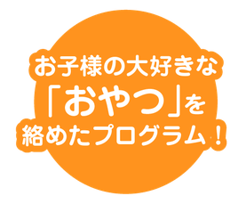 お子様の大好きなおやつを絡めたプログラム