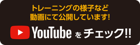 YouTubeをチェック！