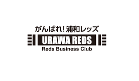 がんばれ浦和レッズ