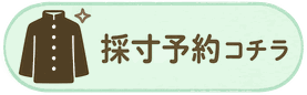 LINEでの採寸予約をご希望の方はコチラをタップしてください。