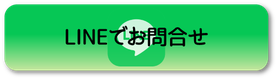 LINE友だち追加ボタン