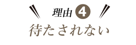 予約優先制だから待たされない