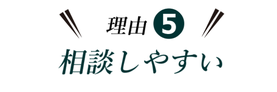 相談しやすいあなたの近くの接骨院