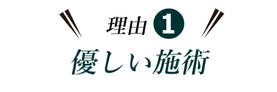 痛みのない優しい施術