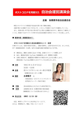 各務原市ポストコロナを見据えた自治会運営講演会チラシ