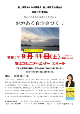 安土学区まちづくり協議会　講演会チラシ