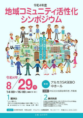 講演〕令和4年度佐世保市「地域コミュニティ活性化シンポジウム