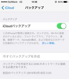 iCloudでバックアップをとる