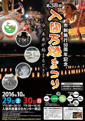 入間万燈まつり〈2016年10月29日(土)・30日(日)〉投稿@おれんじさん