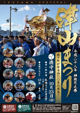 津山総鎮守 徳守神社 秋季例大祭〈2016年10月23日(日)〉投稿@がーやん119さん