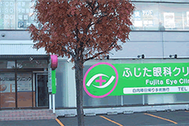 ふじた眼科クリニック外観