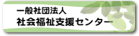 一般社団法人　社会福祉支援センター